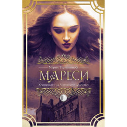 Мареси: Хрониките на Червеното абатство