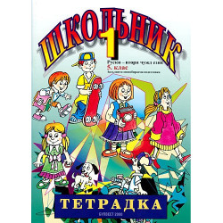 Школьник: Учебна тетрадка по Руски език за 5. клас: ЗИП