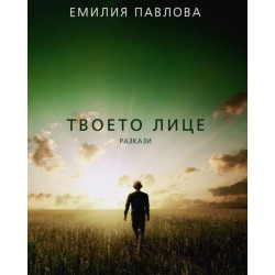 Твоето лице. Разкази