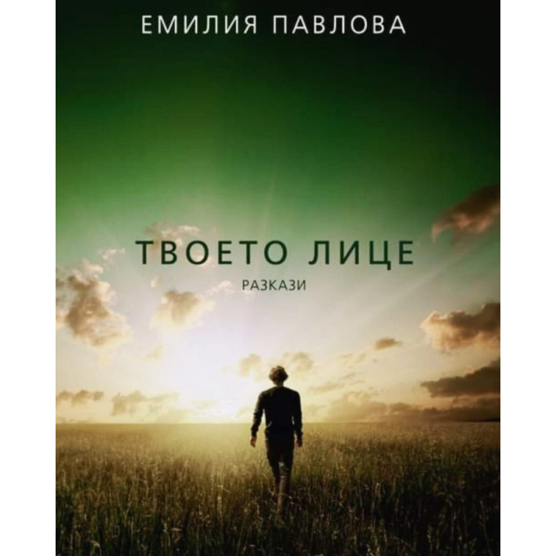 Твоето лице. Разкази