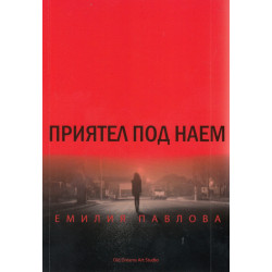 Приятел под наем