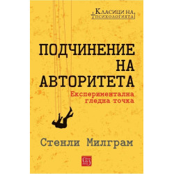 Подчинение на авторитета