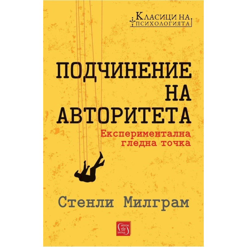 Подчинение на авторитета