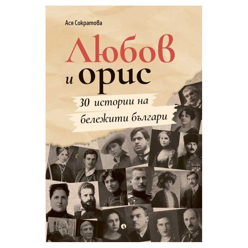 Любов и орис