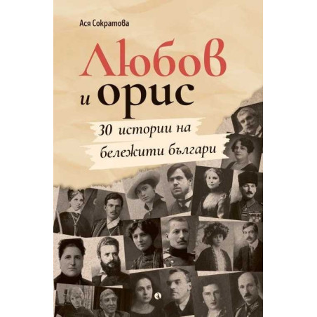 Любов и орис
