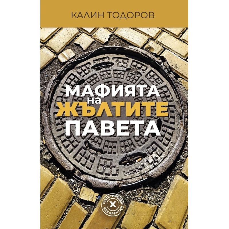 Мафията на жълтите павета