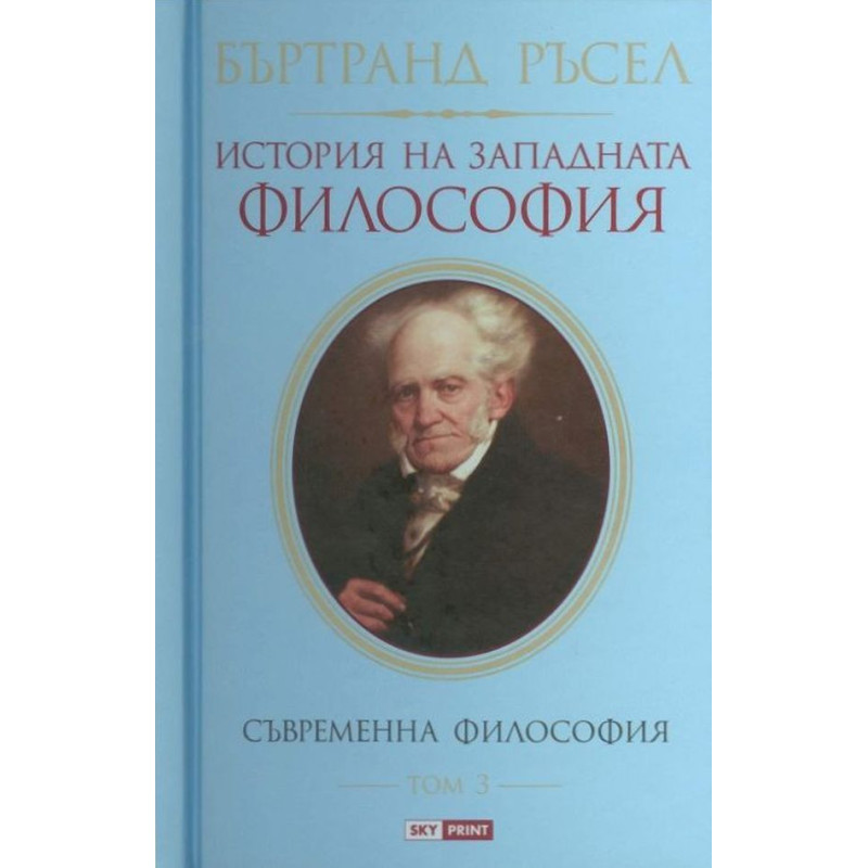 История на западната философия. Съвременна философия – том 3