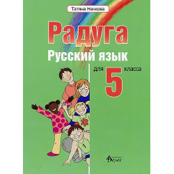 "Радуга": Учебник по руски език за 5. клас