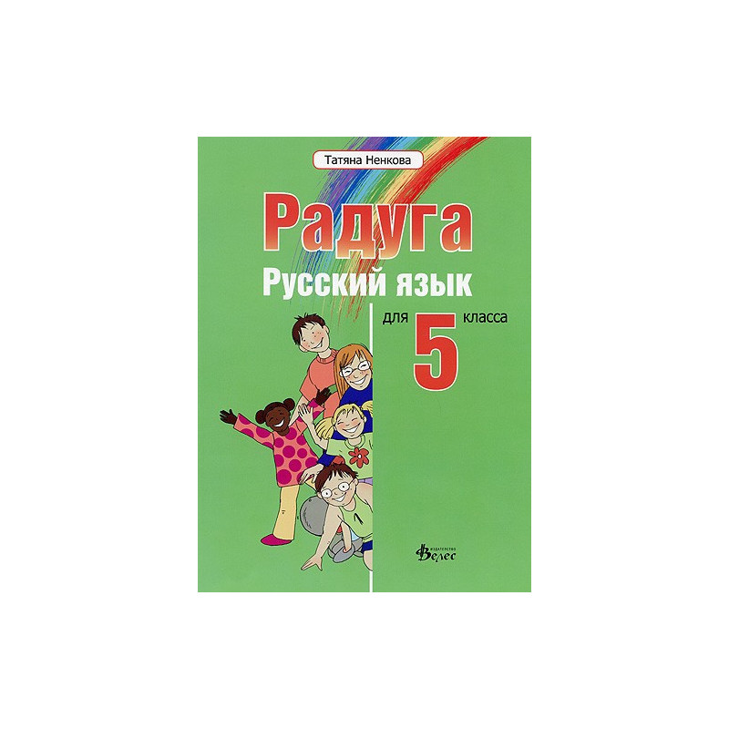 "Радуга": Учебник по руски език за 5. клас