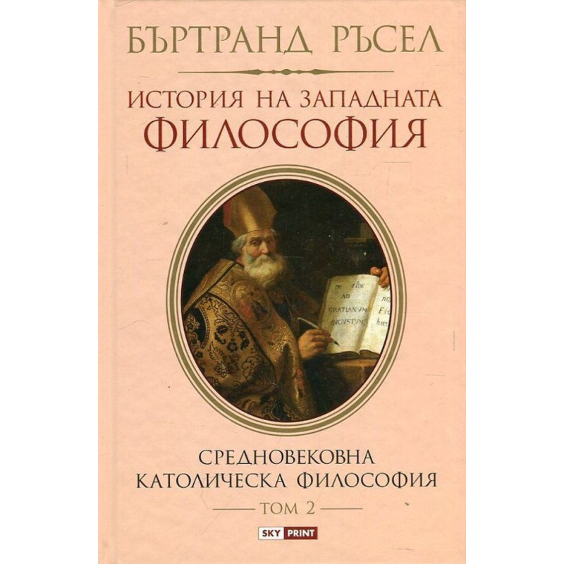 История на западната философия. Средновековната католическа философия – том 2