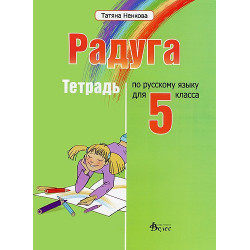 "Радуга": Учебнa тетрадка по руски език за 5. клас