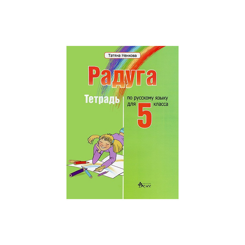 "Радуга": Учебнa тетрадка по руски език за 5. клас