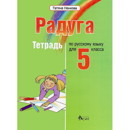 "Радуга": Учебнa тетрадка по руски език за 5. клас