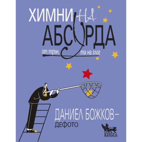 Химни на абсурда: От трън та на глог