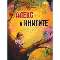 Алекс и книгите