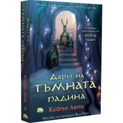 Дарът на тъмната падина (Петте царства 2)