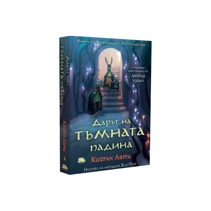 Дарът на тъмната падина (Петте царства 2)