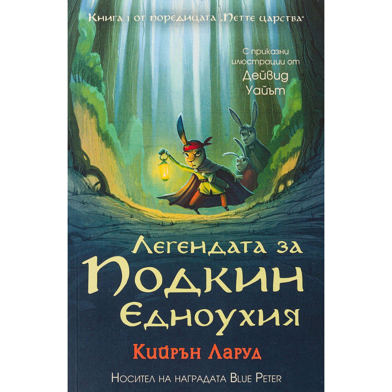 Легендата за Подкин Едноухия (Петте царства 1)