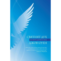 Святият Дух. Неговите дарове и сила