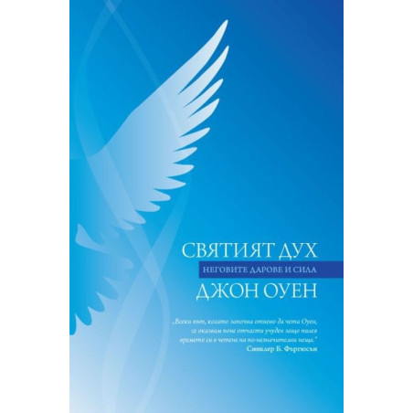 Святият Дух. Неговите дарове и сила