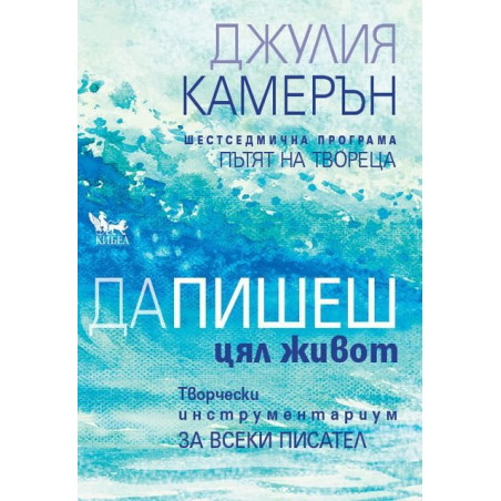 Да пишеш цял живот