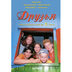 Друзья - Учебник русского языка для 5. класса