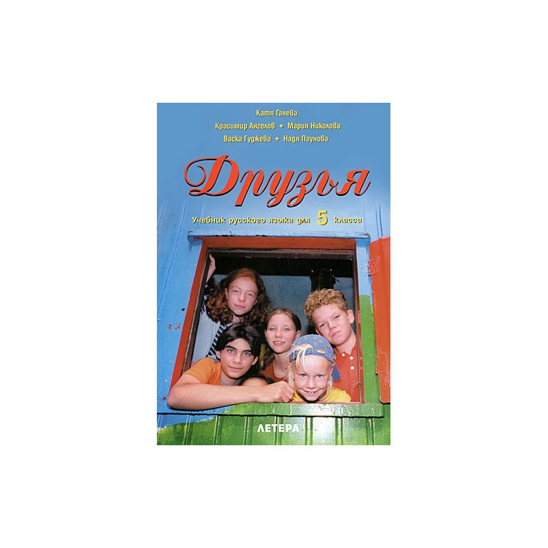 Друзья - Учебник русского языка для 5. класса