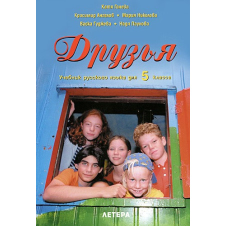 Друзья - Учебник русского языка для 5. класса