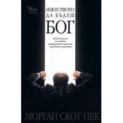 Изкуството да бъдеш бог