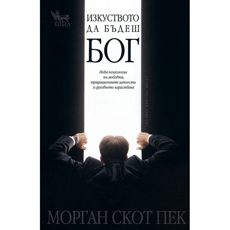 Изкуството да бъдеш бог