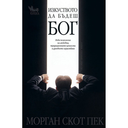Изкуството да бъдеш бог