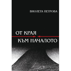 От края към началото. Поезия