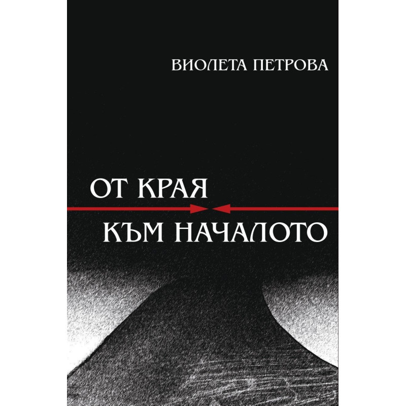 От края към началото. Поезия