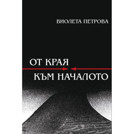 От края към началото. Поезия