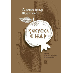 Закуска с нар
