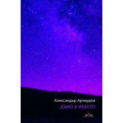 Дъно в небето