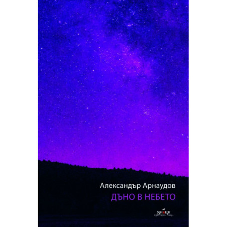 Дъно в небето