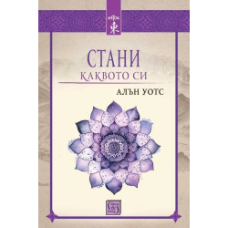 Стани каквото си