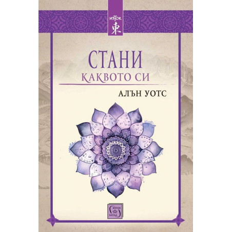 Стани каквото си