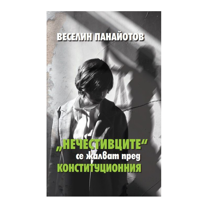„Нечестивците“ се жалват пред Конституционния