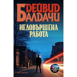 Недовършена работа