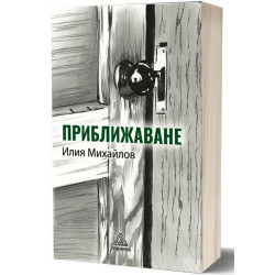 Приближаване