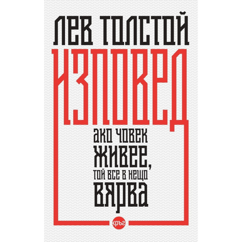 Изповед (твърда корица)