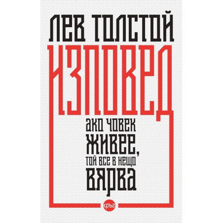 Изповед (твърда корица)