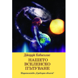 Нашето вселенско пътуване