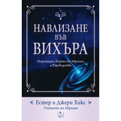 Навлизане във вихъра + CD
