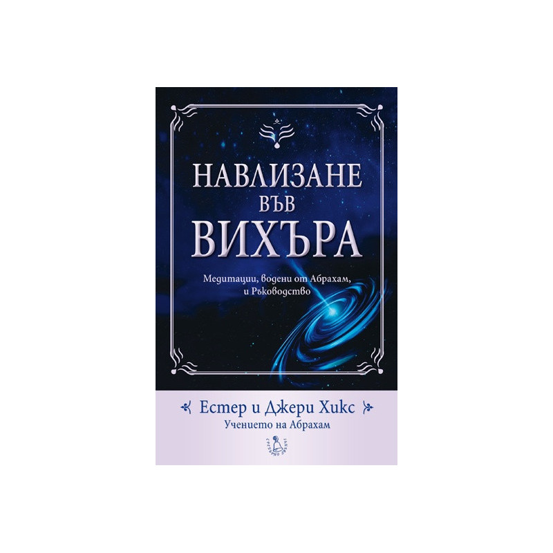 Навлизане във вихъра + CD