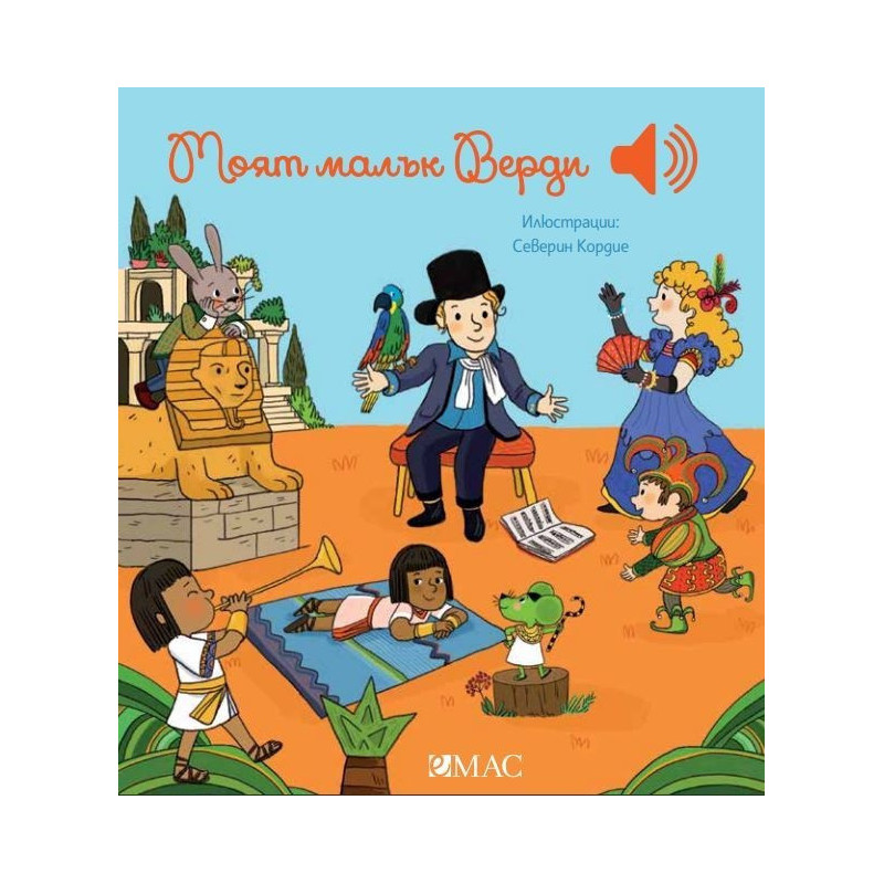 Моят малък Верди (Моята малка музикална книга)