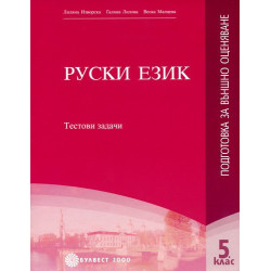 Руски език - подготовка за външно оценяване за 5. клас: Тестови задачи
