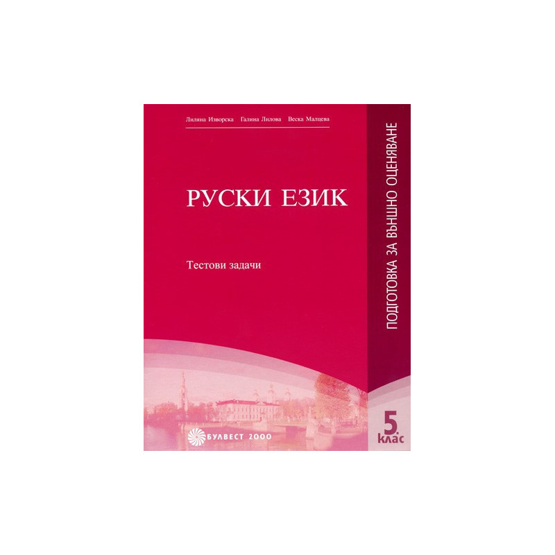 Руски език - подготовка за външно оценяване за 5. клас: Тестови задачи